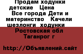 Продам ходунки детские › Цена ­ 500 - Все города Дети и материнство » Качели, шезлонги, ходунки   . Ростовская обл.,Таганрог г.